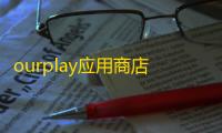 ourplay应用商店